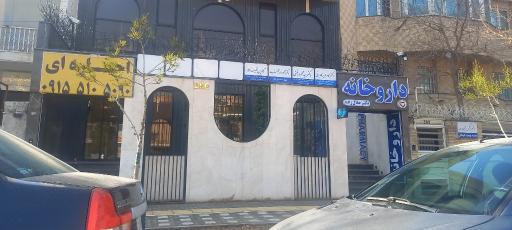 عکس داروخانه دکتر جلال زاده
