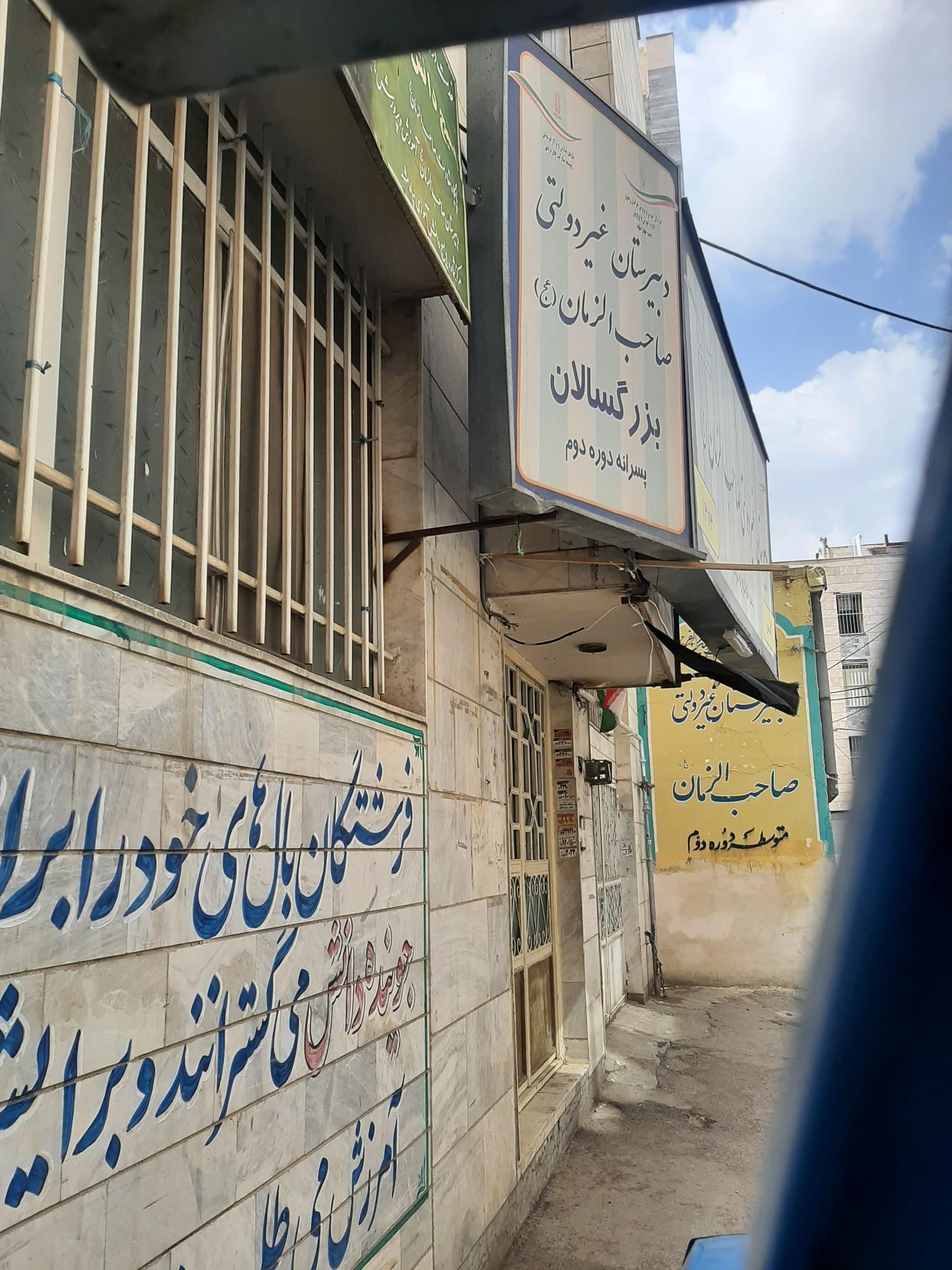 عکس دبیرستان غیردولتی صاحب الزمان