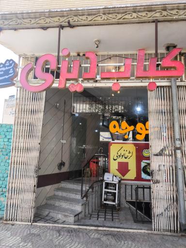 عکس کباب سرای شب نشین
