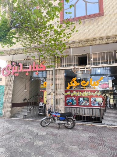 عکس کباب سرای شب نشین
