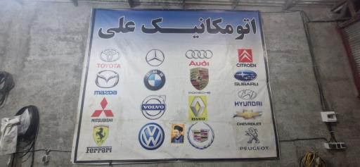 عکس کلینیک تخصصی علی