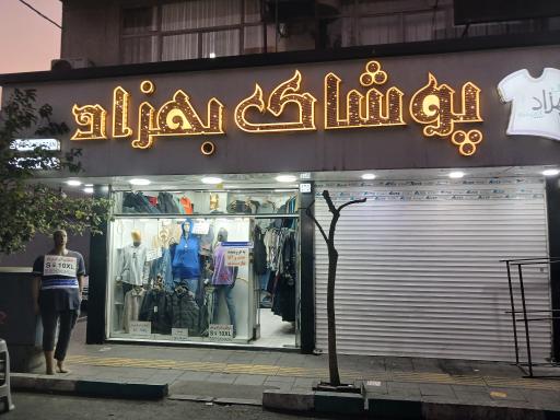 پوشاک سایز بزرگ بهزاد