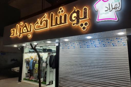 عکس پوشاک سایز بزرگ بهزاد