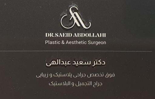 عکس کلینیک دکتر سعید عبدالهی 