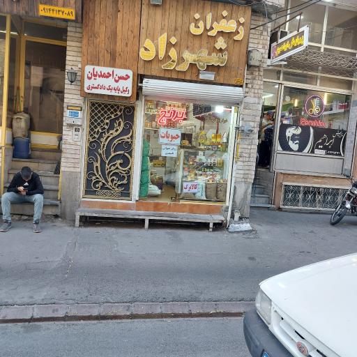 عکس خواربار فروشی شهرزاد