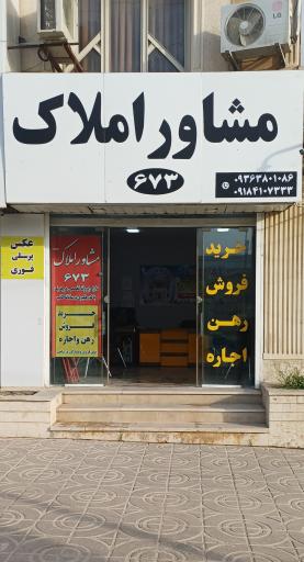 عکس مشاور املاک موثق پور