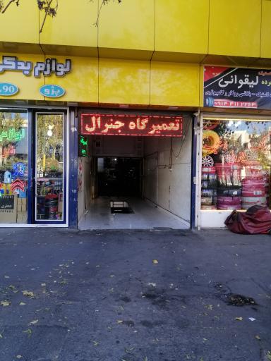عکس تعمیرگاه جنرال (رحیم) 