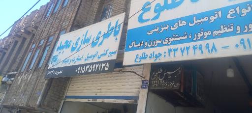 عکس باطری سازی مجید