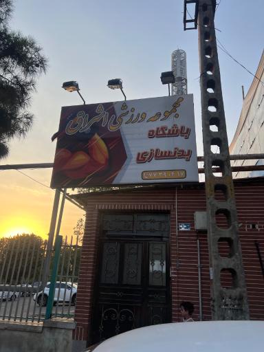 عکس باشگاه بدنسازی اشراق