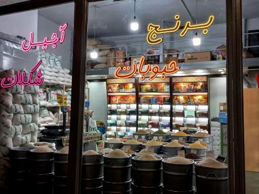عکس آجیل و خشکبار امین
