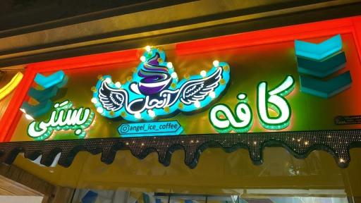 عکس کافه بستنی آنجل