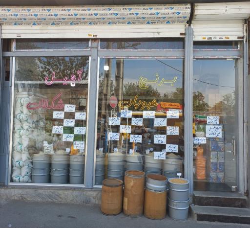 عکس آجیل و خشکبار امین