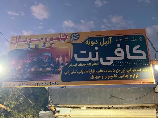 کافی نت آنیل دونه
