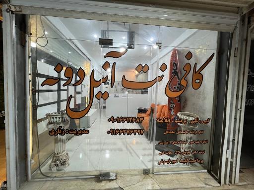 کافی نت آنیل دونه