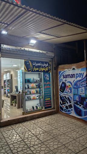 عکس کارتخوان سامان پرداخت