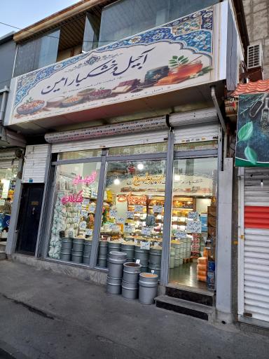 عکس آجیل و خشکبار امین