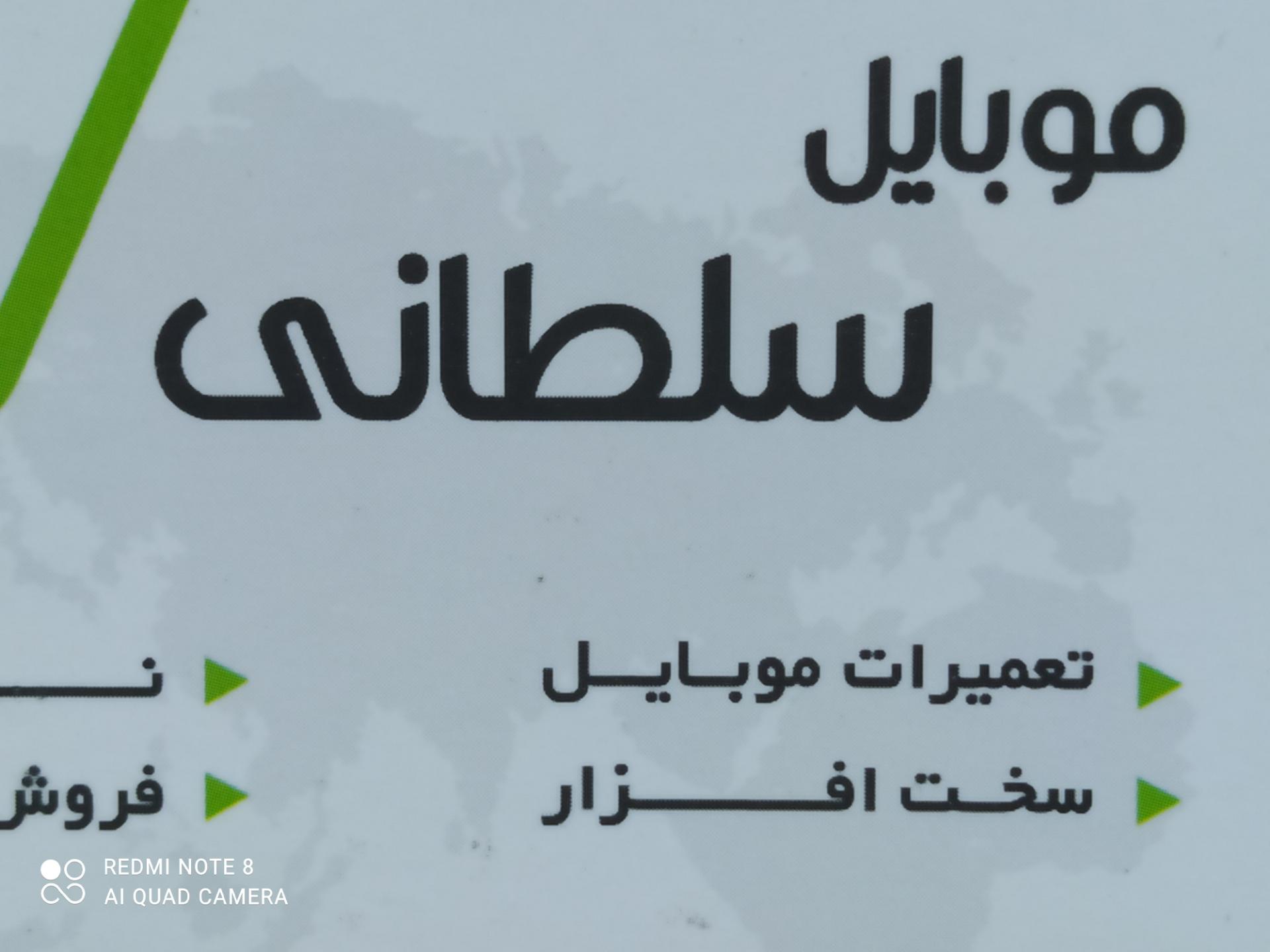 عکس موبایل سلطانی تعمیرات فروش جانبی