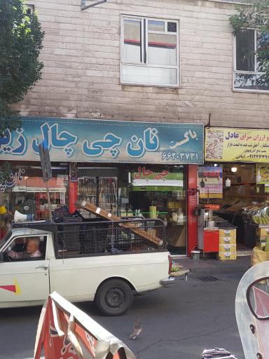 عکس نان فانتزی چی چال