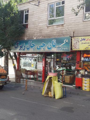 عکس نان فانتزی چی چال