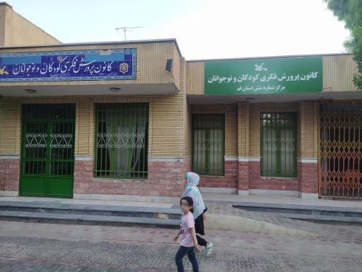 عکس کانون پرورش فکری کودکان و نوجوانان مرکز شماره شش