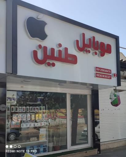 عکس موبایل طنین