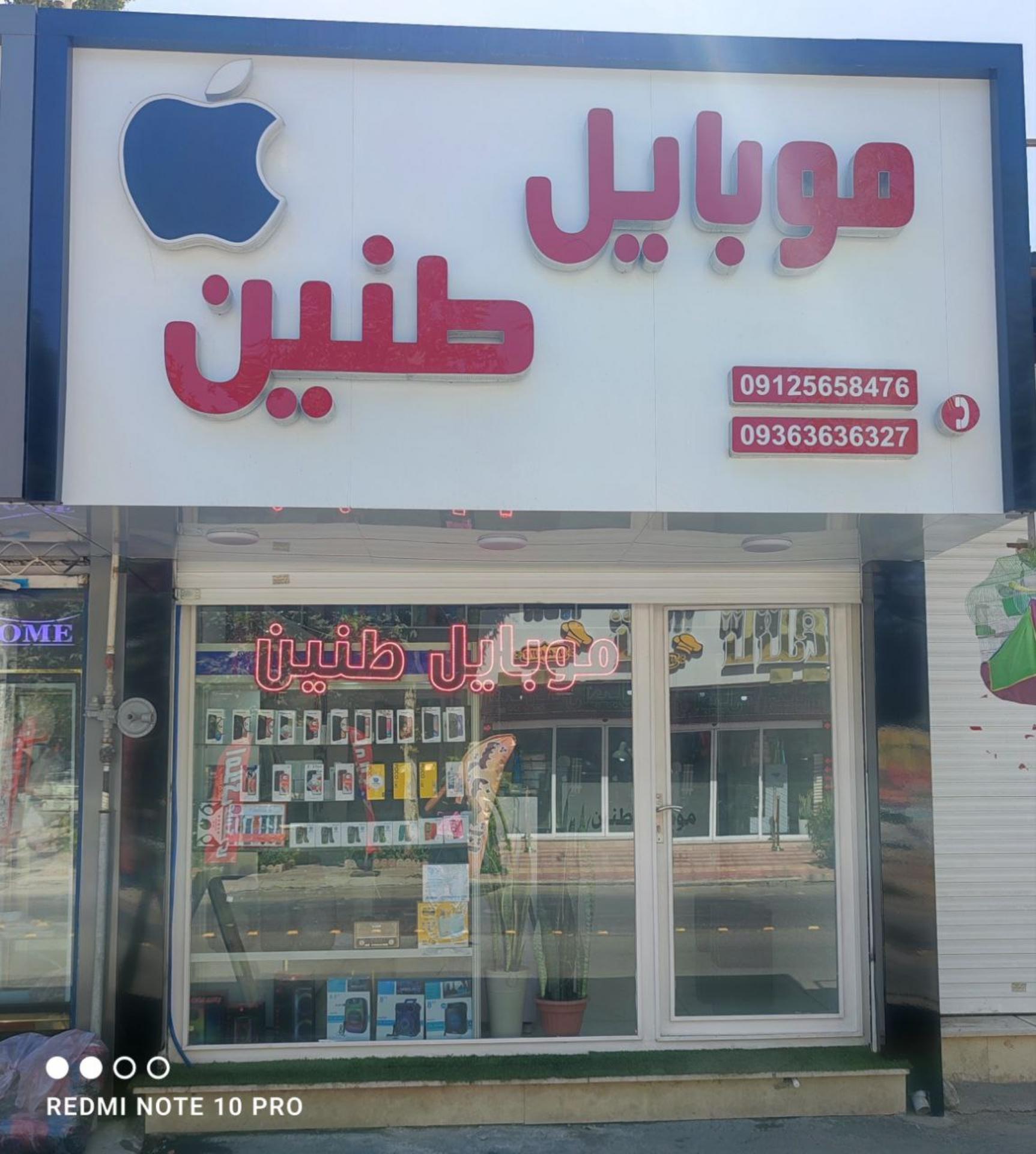 عکس موبایل طنین