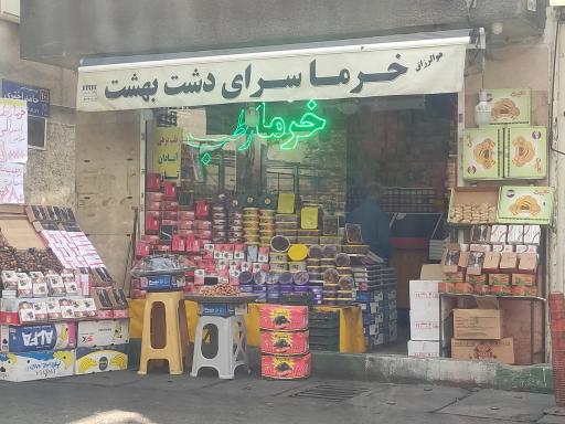 خرما سرای دشت بهشت 