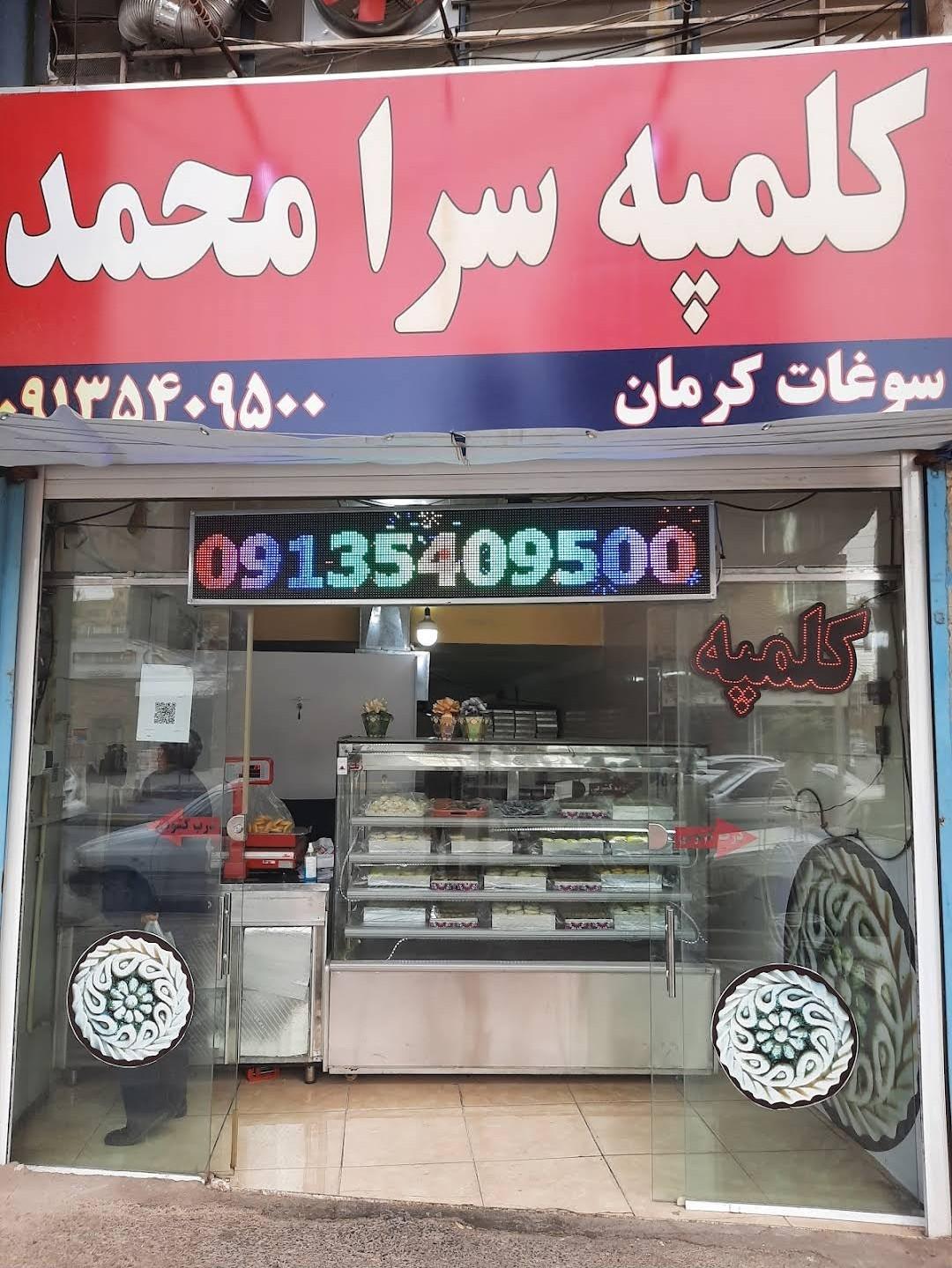 عکس کلمپه سرای محمد