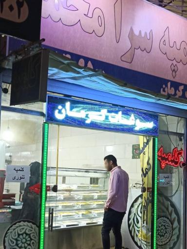 عکس کلمپه سرای محمد