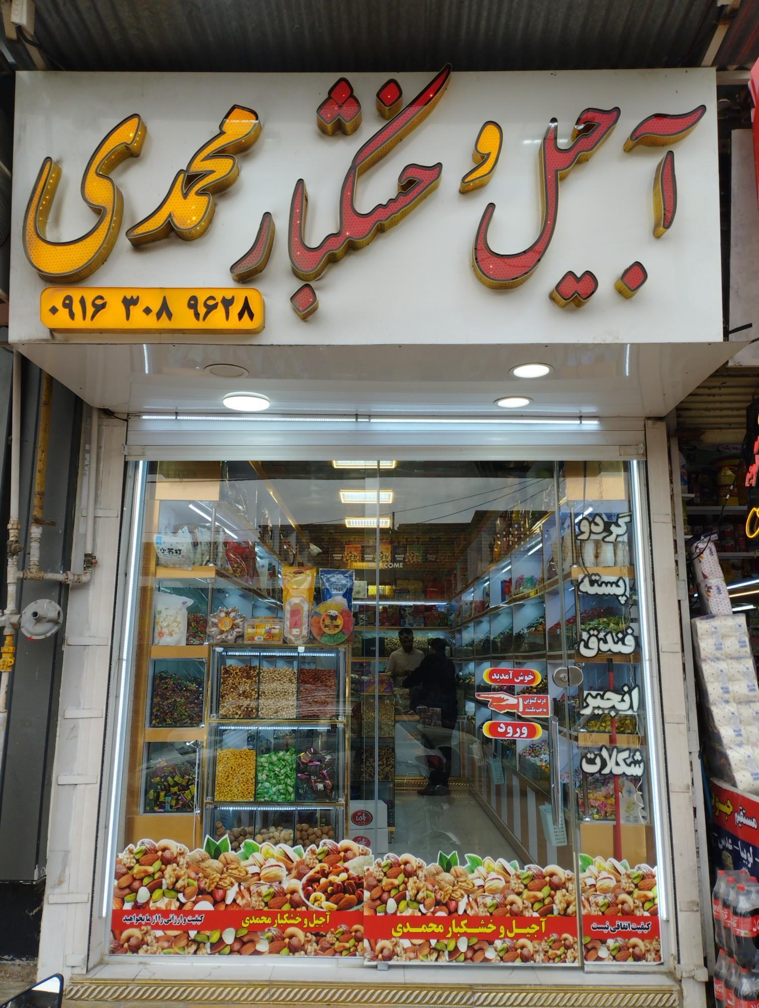 عکس آجیل و خشکبار محمدی 