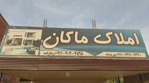 عکس املاک ماکان