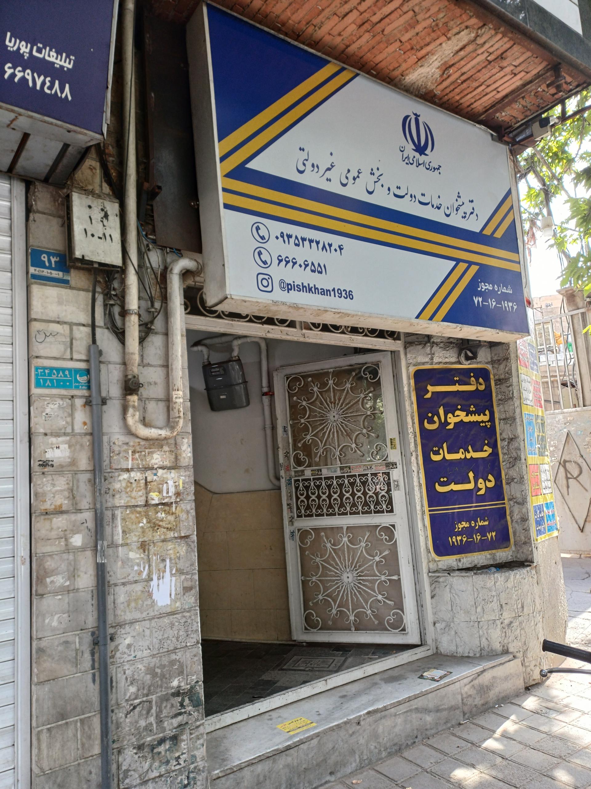 عکس دفتر پیشخوان دولت