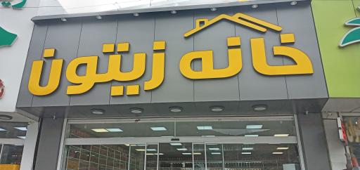 عکس خانه زیتون