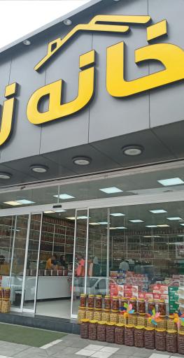 عکس خانه زیتون