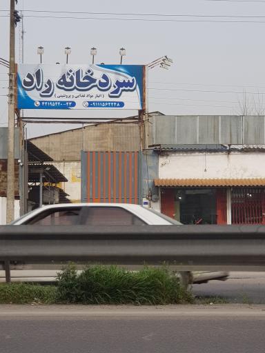 عکس سردخانه راد