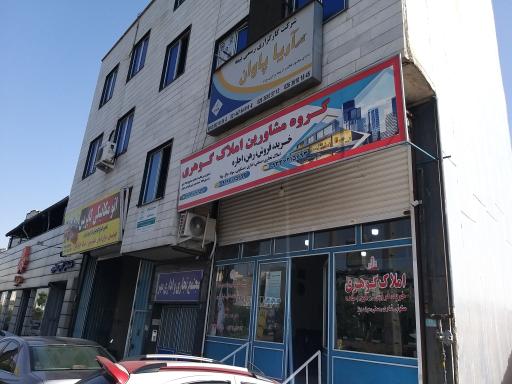 عکس املاک گوهری 