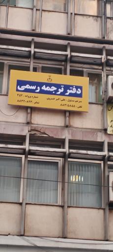 عکس دارالترجمه زمانی ۴۵۲