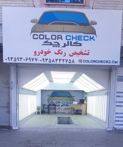 عکس کارشناسی و احیای رنگ کالرچک