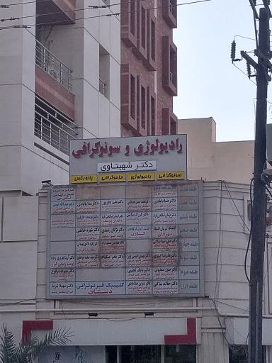 عکس رادیولوژی و سونوگرافی دکتر شهیتاوی