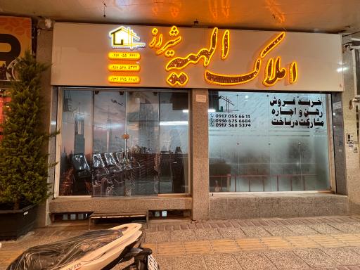 عکس املاک الهیه