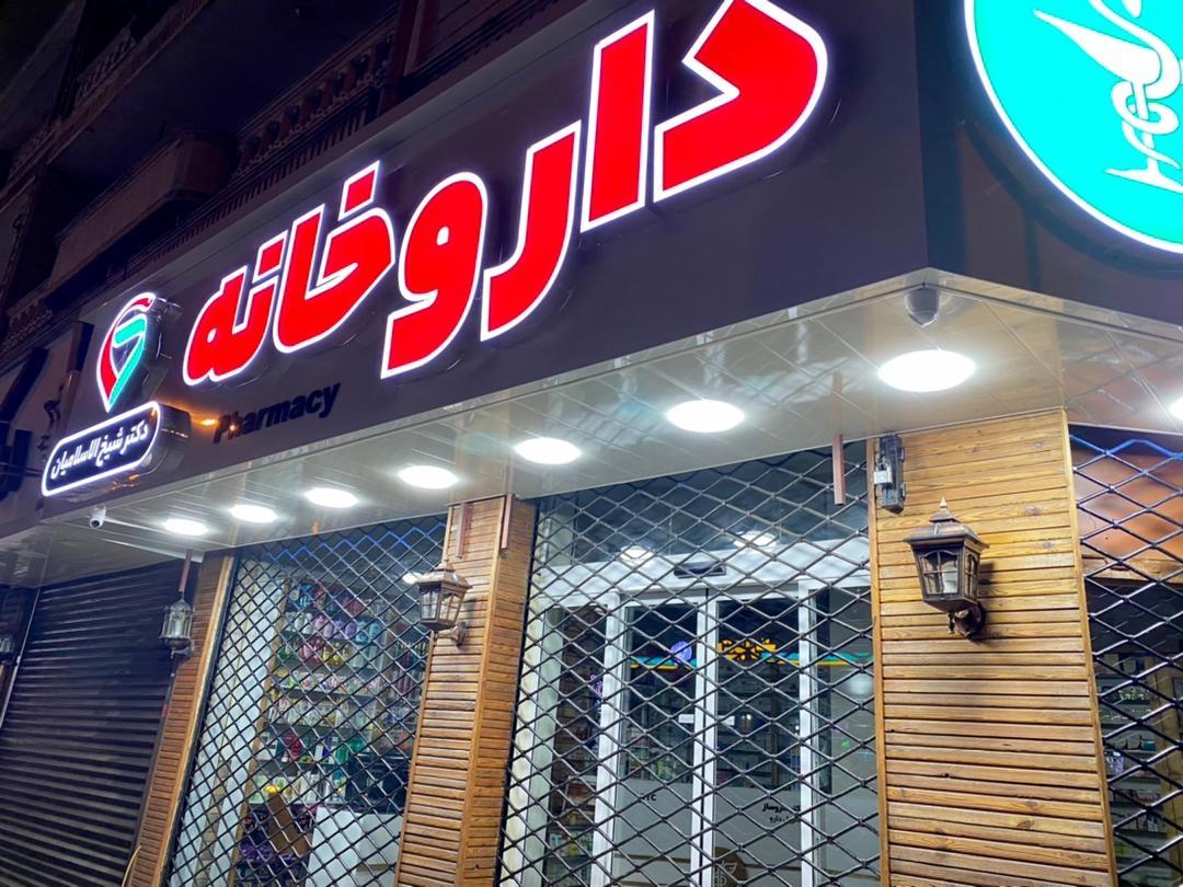 عکس داروخانه دکتر شیخ الاسلامیان