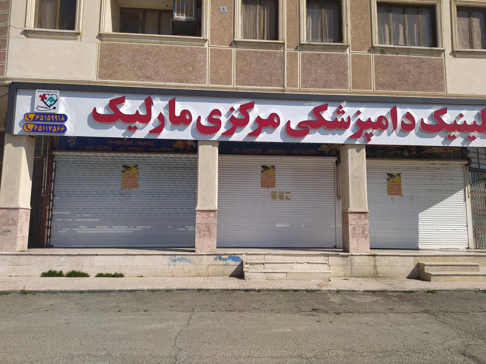 عکس کلینیک دامپزشکی مرکزی و پت شاپ مارلیک
