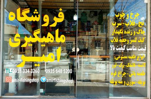 عکس لوازم ماهیگیری امیر