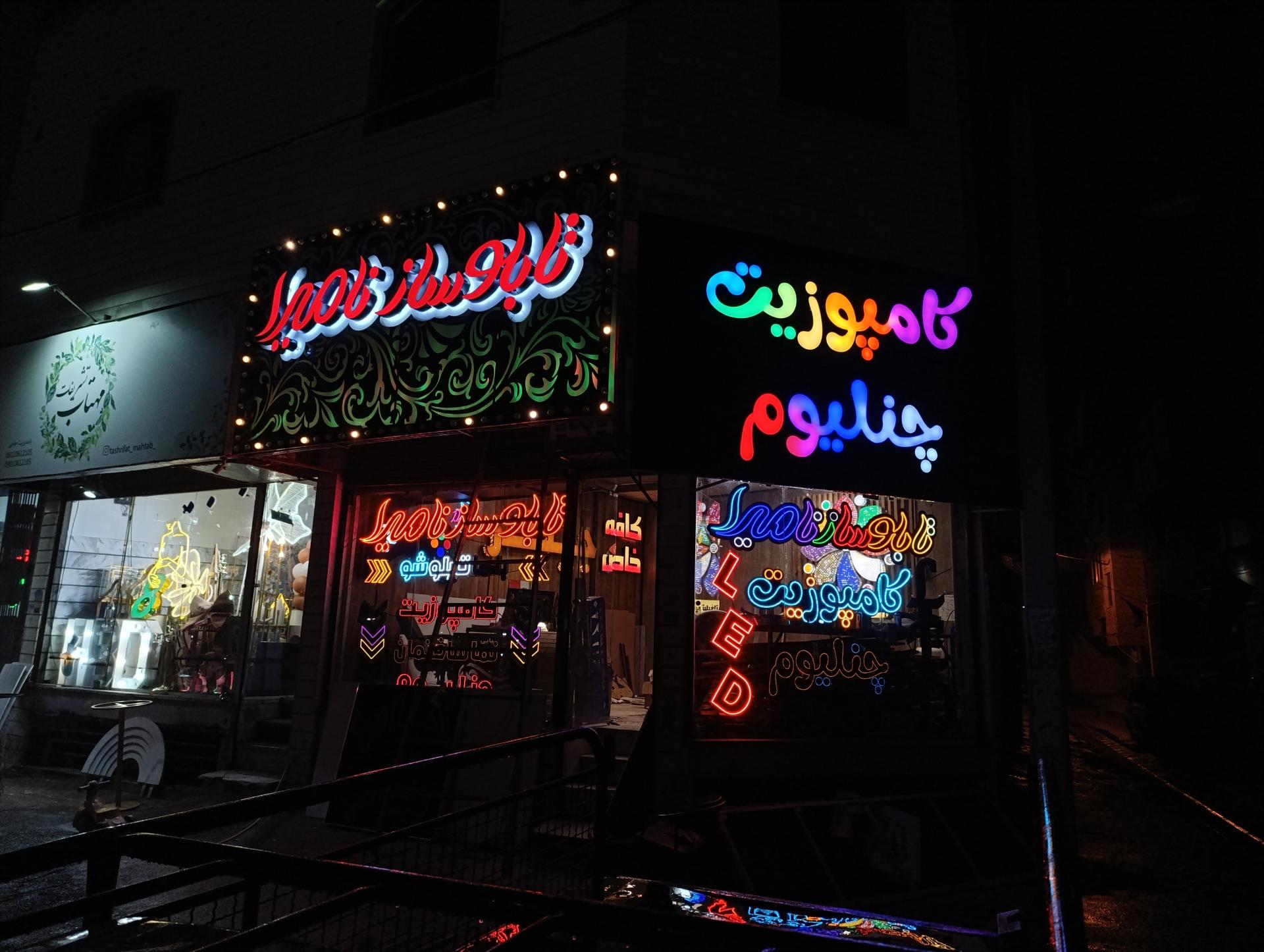 عکس تابلوساز نامیرا