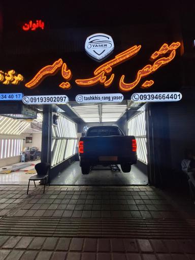 عکس تشخیص رنگ و بدنه یاسر