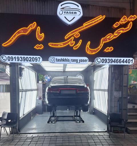 عکس تشخیص رنگ و بدنه یاسر