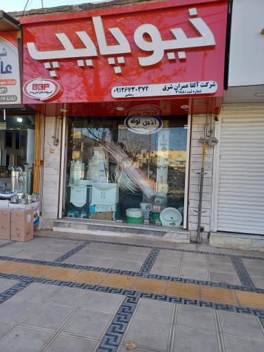 عکس فروشگاه لوله و اتصالات 