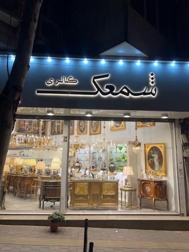 عکس گالری شمعک