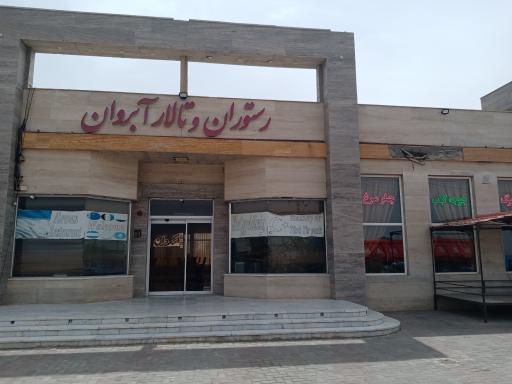 عکس آبروان