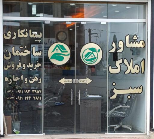 عکس مشاور املاک  سبز